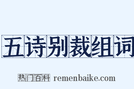 五诗别裁组词是什么意思的图片